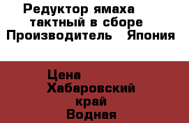 Редуктор ямаха 200 2тактный в сборе › Производитель ­ Япония › Цена ­ 30 000 - Хабаровский край Водная техника » Лодочные моторы   